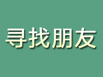 民和寻找朋友