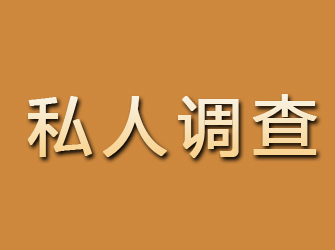 民和私人调查